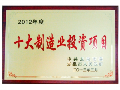 2012年度十大制造業(yè)投資項目
