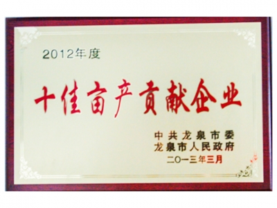 2012年度十佳畝產(chǎn)貢獻(xiàn)企業(yè)